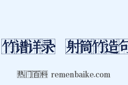 竹谱详录·射筒竹造句是什么意思的图片